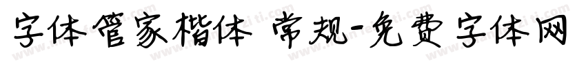 字体管家楷体 常规字体转换